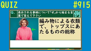 【QUIZ】｢せ｣から始まる言葉クイズ【#915】