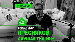 Владимир Пресняков - Слушая Тишину (проект Авторадио "Пой Дома")