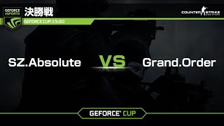 【20170730】GeForce CUP: CS:GO 決勝戦  SZ Absolute vs Grand Order