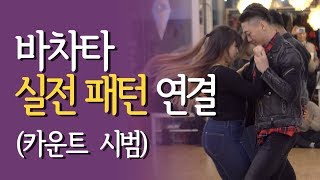 바차타 초중급 준중급 실전 패턴 카운트 시범 모음 : Bachata Pattern Combination Figure