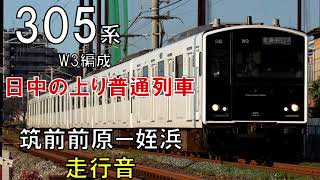 【走行音】305系W3編成　普通486C　筑前前原ー姪浜　2022・2・25