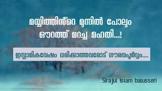 മയ്യിത്തിൻ്റെ മുന്നിൽ പോലും ഔറത്ത് മറച്ച മഹതി...| sirajul islam Balusseri | Salafi speeches