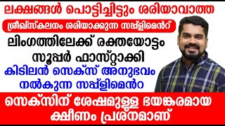 ലിംഗത്തിലേക്ക് രക്തയോട്ടം സൂപ്പർ ഫാസ്റ്റാക്കി കിടിലൻ സെക്സ് അനുഭവം നൽകുന്ന സപ്പ്ളിമെൻറ്