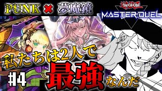 【遊戯王マスターデュエル】もう11期最弱とは言わせんぞぉ！異色のコンビpunk夢魔鏡　＃４【ゆっくり実況】