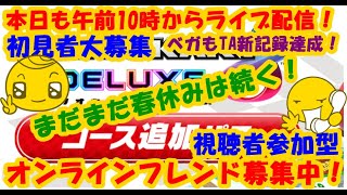 LIVE!『（視聴者参加型）マリオカート8DX（初見者大募集）』ベガ様オンライン対戦2023年4月4日