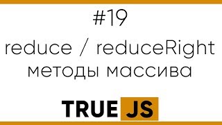 TrueJS 19. Метод reduce и reduceRight