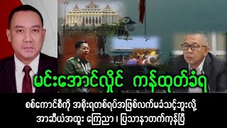 Yangon khit thit သတင်းဌာန (၁၃.၂.၂၀၂၅)မနက်ခင်း သတင်းထူး