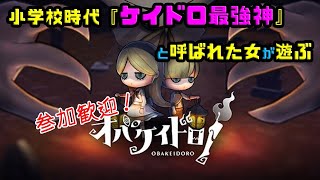 【参加自由！】小学生時代最強と言われたケイドロが無料お試し？やらないはずがない！【オバケイドロ】