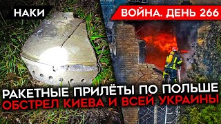 ВОЙНА. ДЕНЬ 266. РАКЕТА В ПОЛЬШЕ/ ОБСТРЕЛЫ КИЕВА И ВСЕЙ УКРАИНЫ/ ПОДРОБНОСТИ ОБМЕНА ЧВКШНИКА НУЖИНА