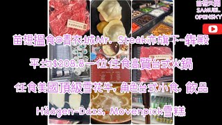 苗想搵食@青衣城Mr. Steak亦旗下-犇殿平均$208.8一位任食高質台式火鍋任食美國頂級雪花牛，角色台式小食，飲品Häagen-Dazs，Movenpick雪糕