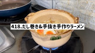 【♯418お料理上手への道】だし巻き卵と麺だけ余ったので作り置きのせてラーメン作ります