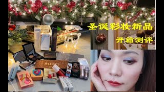 圣诞彩妆新品开箱测评｜7盘热门眼影｜陪你一起过圣诞夜～