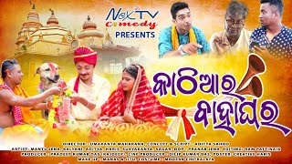 Kathiara Bahaghara | Nex TV Comedy | Odia Comedy Video | Mantu Jena | Kalyani | Aditya | Umakanta