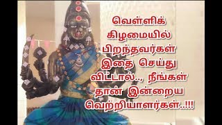 வெள்ளியன்று பிறந்தவர்கள் வாழ்க்கையில் தொடர்ந்து வெற்றி பெற இதை செய்தாலே போதும் !