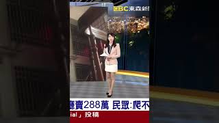 20221005（7/7）吳宇舒 屏東6樓兩房一廳288萬 但電梯長年壞掉…