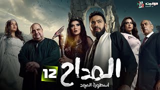 المداح ج5 : أسطورة العهد - Al Maddah 5: Ostorat Al Aahd - Episode 12