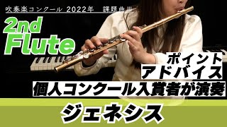 【2ndフルートパート】2022年課題曲Ⅲ ジェネシス【全日本吹奏楽コンクール】