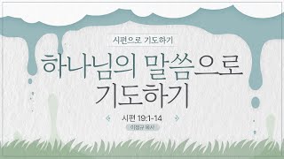 시편으로 기도하기ㅣ하나님의 말씀으로 기도하기 ㅣ이정규 목사 ㅣ 시광교회 (2024.9.15.)