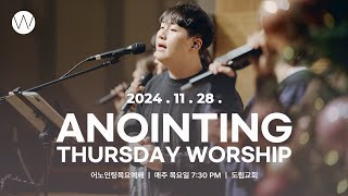 2024_1128 | 어노인팅 목요예배ㅣANOINTING