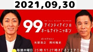 2021,09,30 ナインティナインのオールナイトニッポン