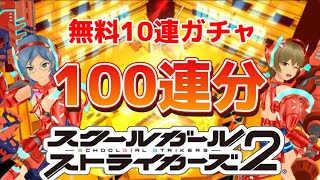 【スクスト2】夏の無料10連ガチャ100連分回したらとんでもない結果になりました‼️