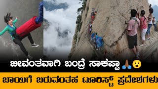 Scariest Adventure Places In the World | ಪ್ರಪಂಚದಲ್ಲೇ ಅತ್ಯಂತ ಭಯಾನಕ ಪ್ರವಾಸಿ ತಾಣಗಳು | Kannada | Tourism