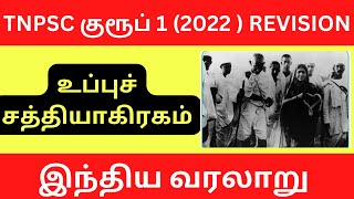 உப்புச் சத்தியாகிரகம் | இந்திய வரலாறு | tnpsc | trk lakshmi ias academy