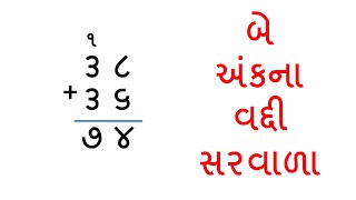 બે અંકના વદ્દીવાળા સરવાળા  સરવાળા ના દાખલા  saravala na dakhla @SaralShixan