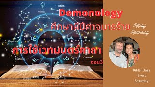 พระคัมภีร์กับ วีรีน่า\u0026ไมเคิล Demonology การศึกษาผีปีศาจมารต่างๆ Witchcraft การใช้เวทมนตร์คาถา ตอน 3