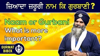 ਜ਼ਿਆਦਾ ਜ਼ਰੂਰੀ ਕੀ ਹੈ - ਨਾਮ ਕਿ ਗੁਰਬਾਣੀ? What's More Important - Naam or Gurbani?