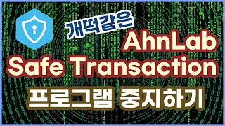 좀비같은 AhnLab Safe Transaction 프로세스 중지 및 삭제하는 방법 (악성코드나 다름없음)