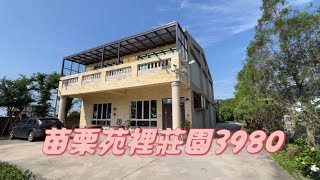 3980萬買苗栗苑裡農舍莊園/佔地663坪/建坪112坪/線上賞屋