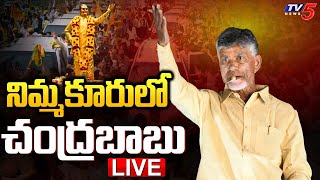 LIVE : నిమ్మకూరులో చంద్రబాబు  | TDP Chief Chandrababu @ Nimmakuaru | Sr NTR |  TV5 News