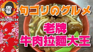 老牌牛肉拉麵大王 「旬ゴリのグルメ」　本当に美味しい台湾グルメを黙々と食べるよ！ PART.5