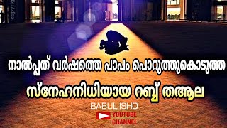 #BABULISHQ, നാൽപ്പത് വർഷം ചെയ്ത തെറ്റുകൾ പൊറുത്തു കൊടുത്ത സ്നേഹനിധിയായ റബ്ബ് തആല, New Islamic Speech