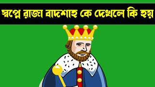 স্বপ্নে রাজা বাদশাহ কে দেখলে কি হয় | Shopne Raja Badsha Ke Dekhle Ki Hoy