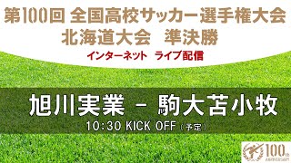 2021/10/23(土)旭川実業vs駒大苫小牧 第100回全国高校サッカー選手権大会北海道大会準決勝