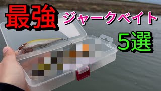 【バス釣り】早春に信頼度100%で投げれる神ジャークベイト5選【megabass】【エバーグリーン】【O.S.P】【ニシネルアーワークス】【SMITHWICK】