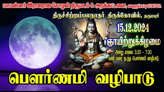 பௌர்ணமி வழிபாடு 15/12/2024 திருச்சிற்றம்பலநாதர் திருக்கோவில் # DHARMAPURI