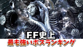 FF史上最も強いボスランキング5選