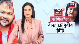 Akhil Gogoi |Rita Chowdhary | বিধায়ক অখিল গগৈলৈ ৰীতা চৌধুৰীৰ পত্ৰ। কি আছে এই বিশেষ পত্ৰখনত?