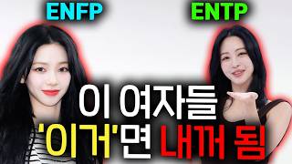 ENFP ENTP 여자 무조건 꼬시는 법! (엔프피 엔팁)