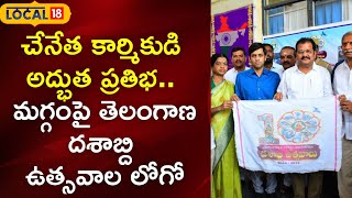 చేనేత కార్మికుడి అద్భుత ప్రతిభ.. మగ్గంపై తెలంగాణ దశాబ్ది ఉత్సవాల లోగో ఆవిష్కరణ! #local18