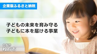 「子どもの未来を育み守る　子どもに本を届ける事業」大阪府枚方市企業版ふるさと納税プロジェクト