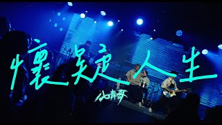 八青哥 Infinity Youth Men《懷疑人生》Official Music Video