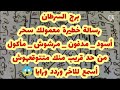 برج السرطان اخطر رسالة هتسمعها معمولك سحر اسود_مدفون_مرشوش_مأكول من قريب منك متتوقعهوش مكانه وعلاجه