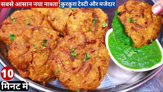 न बेसन न सूजी 2 चीज़ो से बनाये टेस्टी कुरकुरा नया नाश्ता 10 मिनट में Ramzan Special/Masala Vada/Nasta