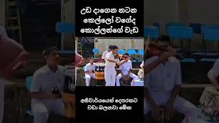 කොහොමද කොල්ලගේ වැඩ #npp #news #ranilwickremesinghe #motivation #pinibidu