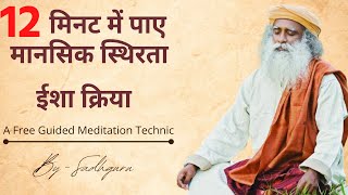 ध्यान की एक सरल प्रक्रिया | ईशा क्रिया | Easy Meditation Technic | Meditate With Sadhguru {Hindi}