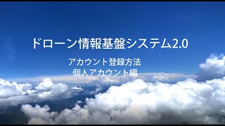 ドローン情報基盤システム2.0（DIPS）へのアカウント登録方法（個人）